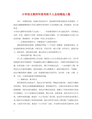 小学语文教师年度考核个人总结精选3篇 