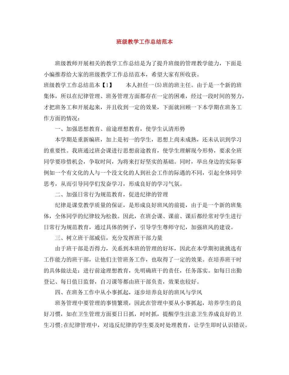 班级教学工作总结范本_第1页