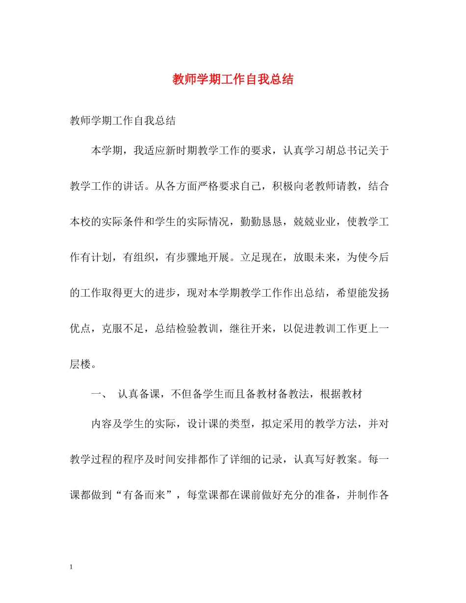教师学期工作自我总结_第1页