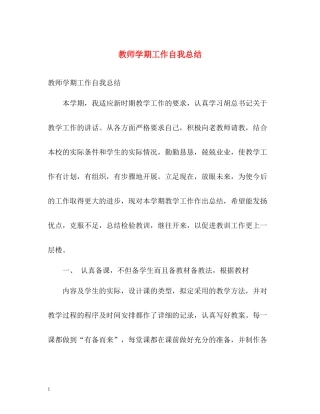 教师学期工作自我总结