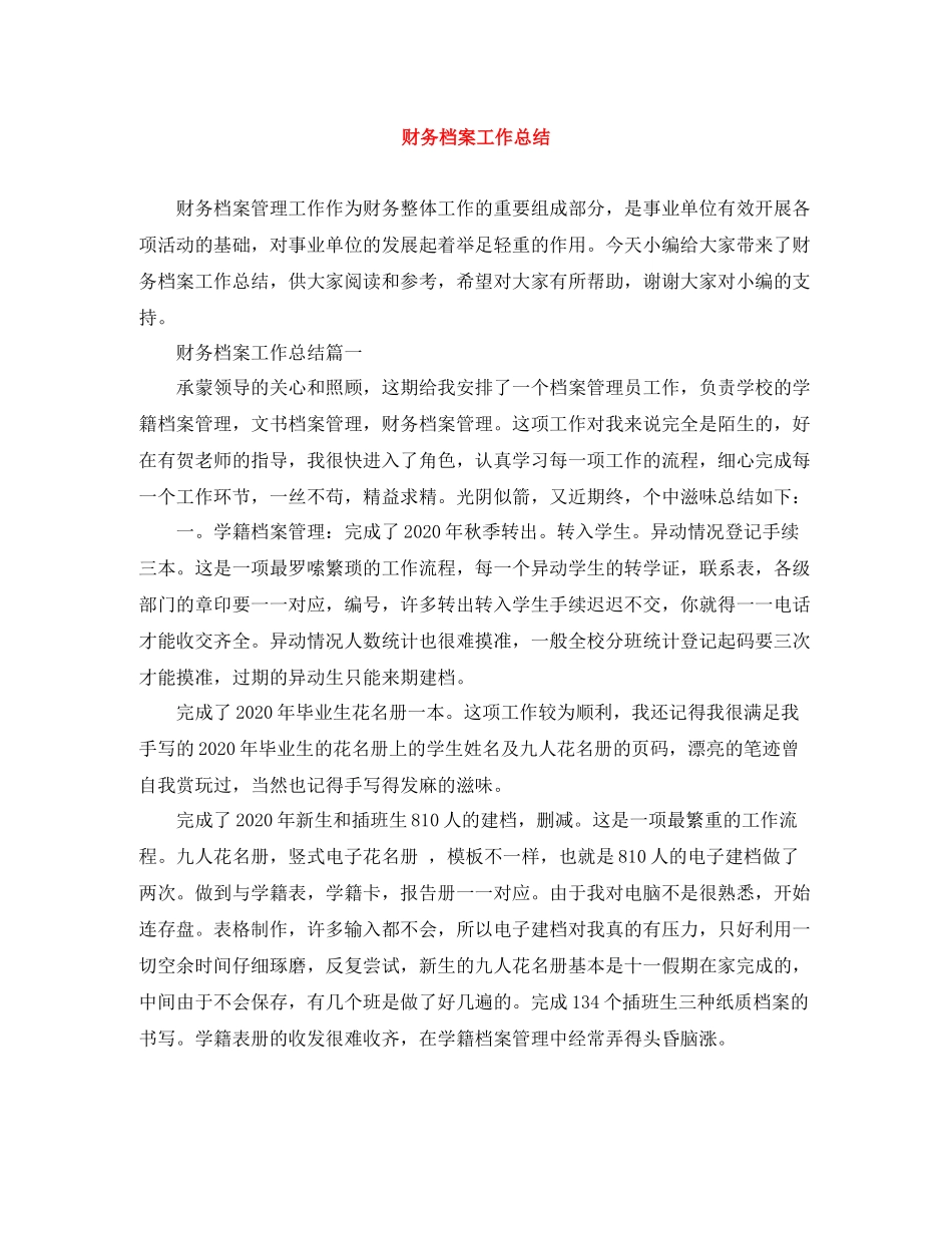 财务档案工作总结_第1页