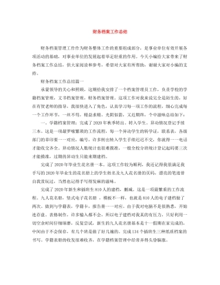 财务档案工作总结