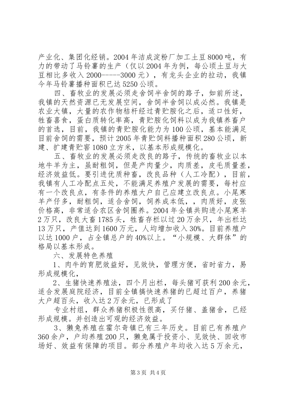 如何加快农牧业产业化的调研报告_第3页