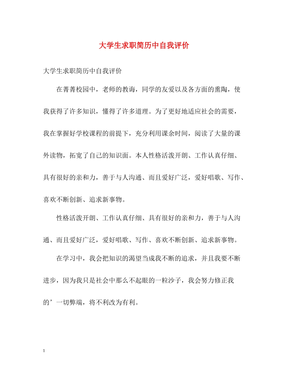 大学生求职简历中自我评价_第1页