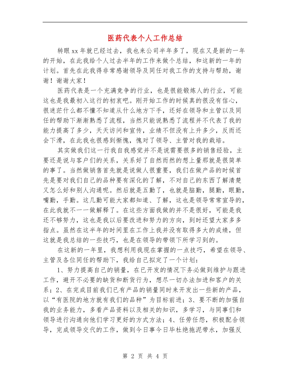 医药代表个人工作总结_第2页