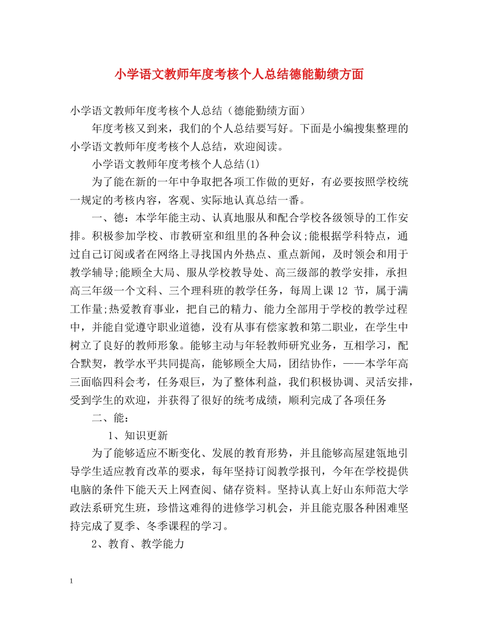 小学语文教师年度考核个人总结德能勤绩方面 _第1页