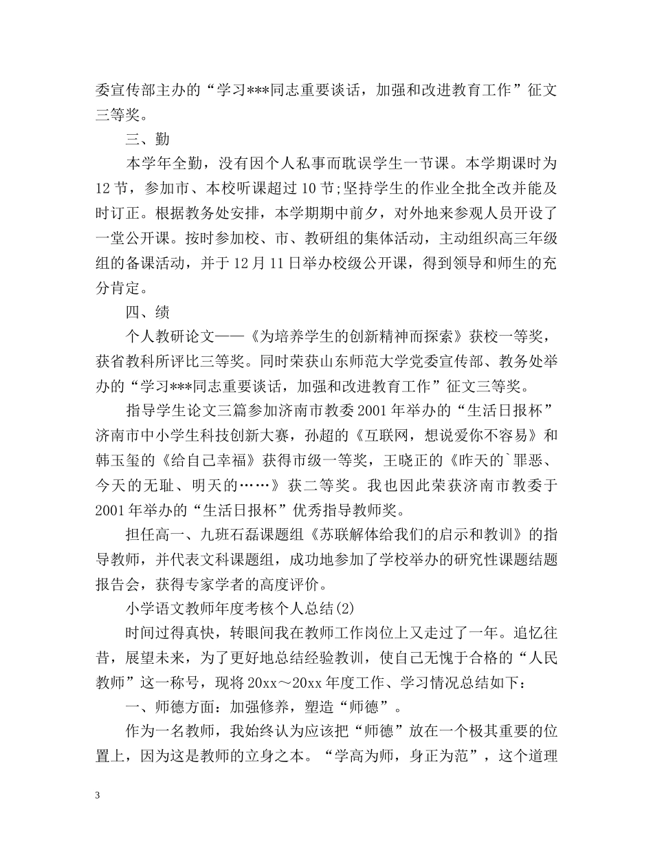 小学语文教师年度考核个人总结德能勤绩方面 _第3页