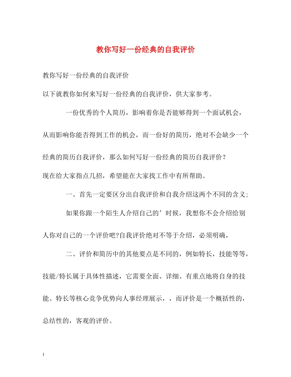 教你写好一份经典的自我评价_第1页