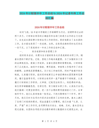 2024年计财部半年工作总结与2024年记者年终工作总结汇编