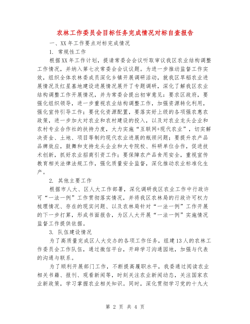 农林工作委员会目标任务完成情况对标自查报告_第2页