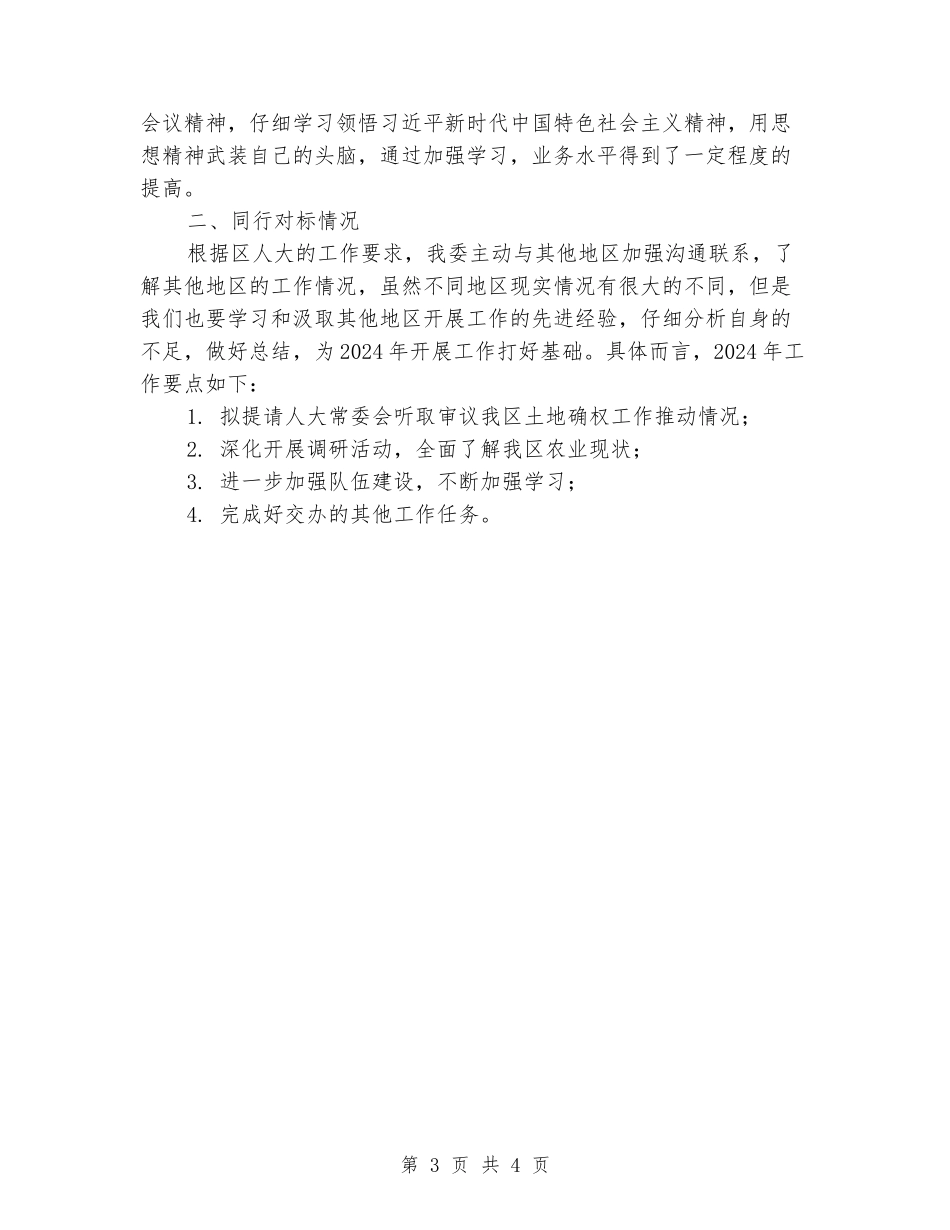 农林工作委员会目标任务完成情况对标自查报告_第3页