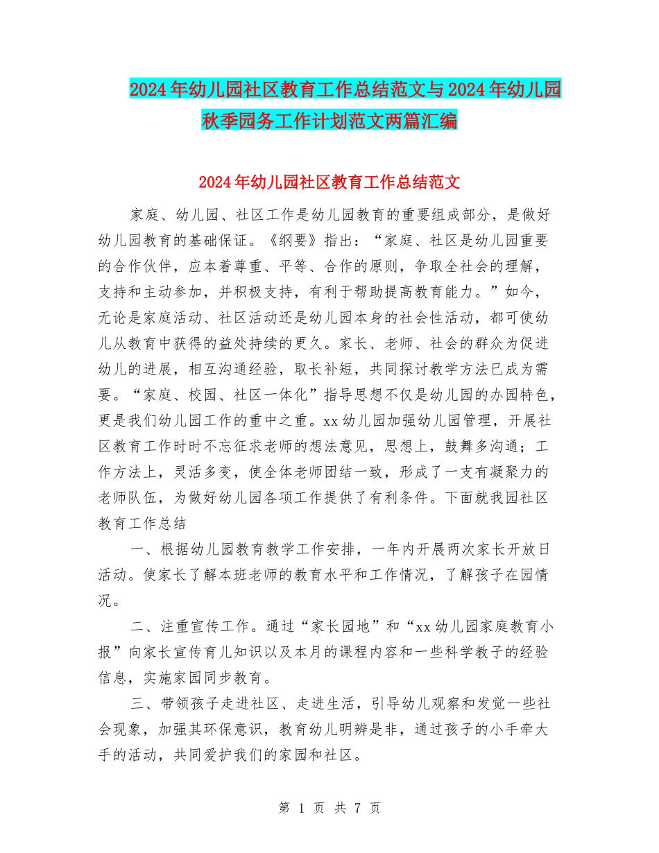 2024年幼儿园社区教育工作总结范文与2024年幼儿园秋季园务工作计划范文两篇汇编_第1页