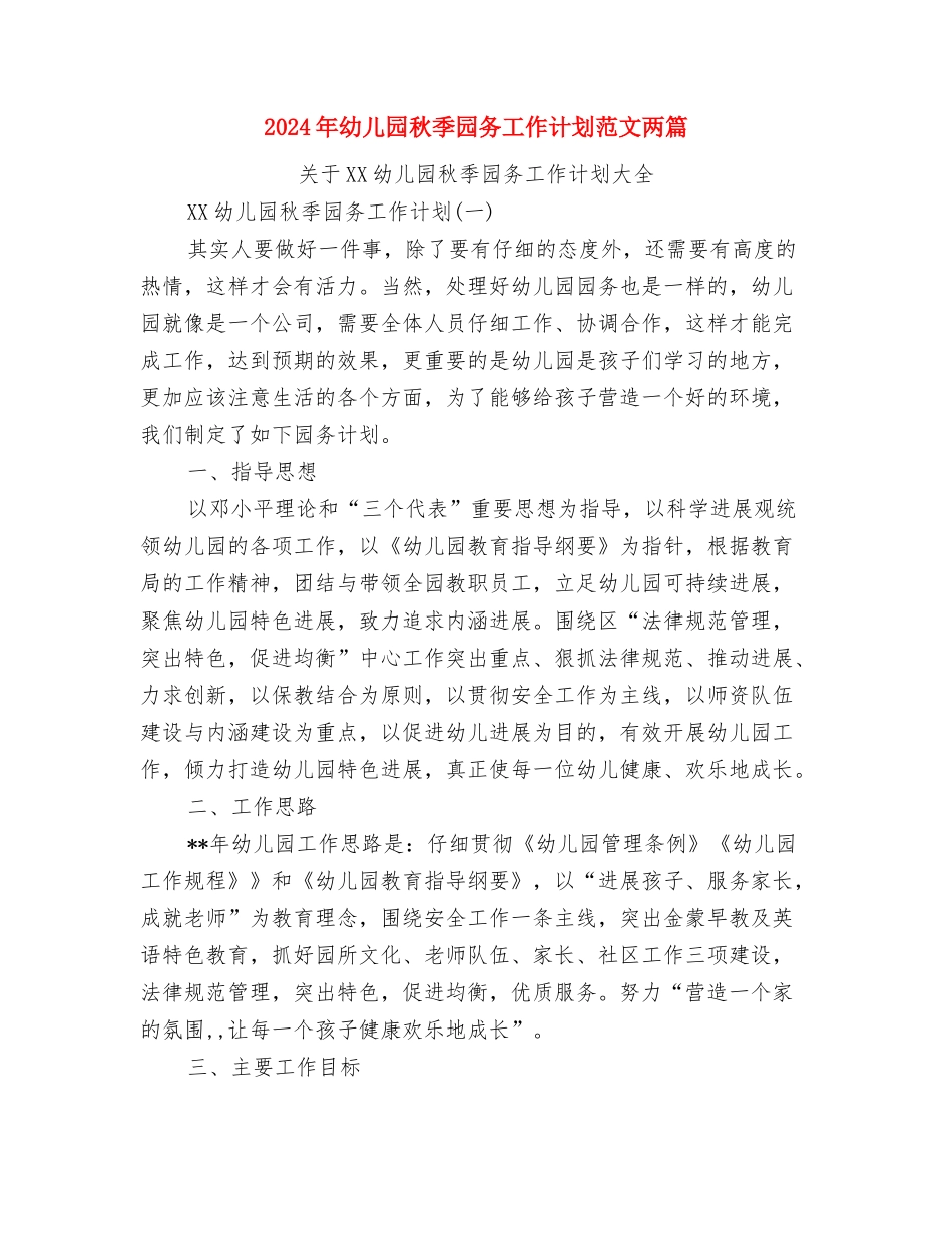 2024年幼儿园社区教育工作总结范文与2024年幼儿园秋季园务工作计划范文两篇汇编_第3页