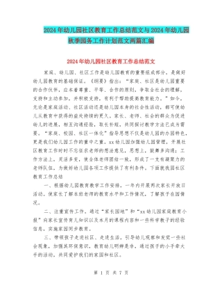2024年幼儿园社区教育工作总结范文与2024年幼儿园秋季园务工作计划范文两篇汇编