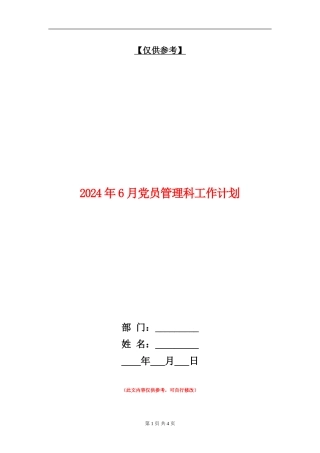 2024年6月党员管理科工作计划