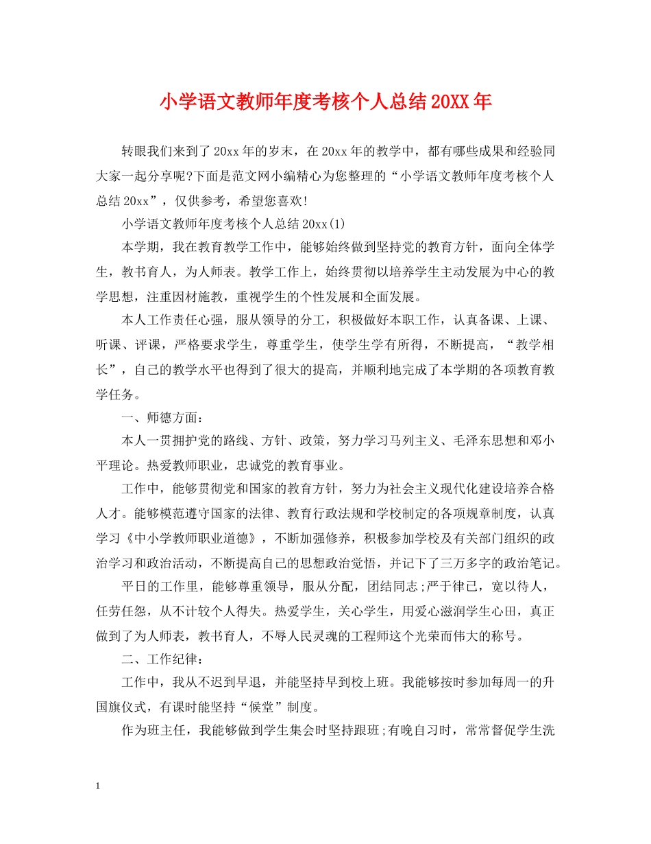 小学语文教师年度考核个人总结20XX年 _第1页