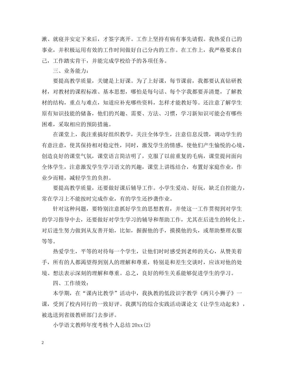 小学语文教师年度考核个人总结20XX年 _第2页