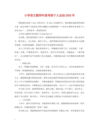 小学语文教师年度考核个人总结20XX年 
