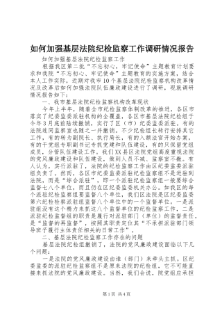 如何加强基层法院纪检监察工作调研情况报告