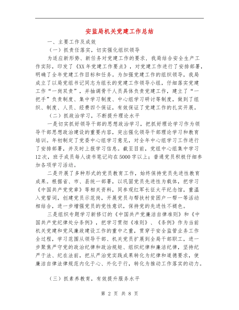 安监局机关党建工作总结_第2页