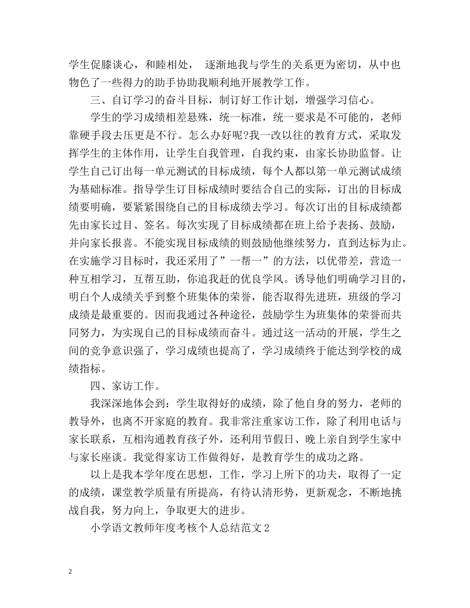 小学语文教师年度考核个人总结2 _第2页
