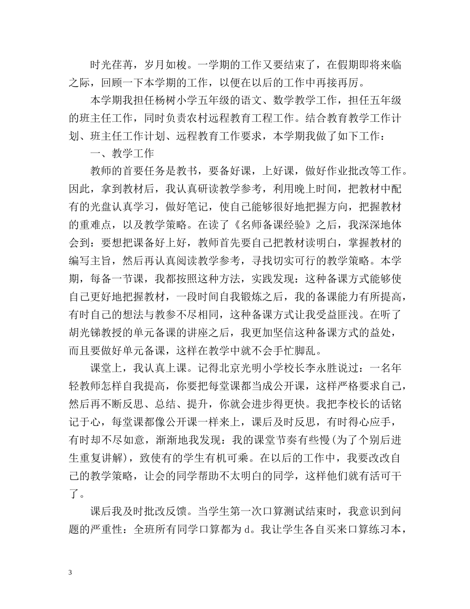 小学语文教师年度考核个人总结2 _第3页