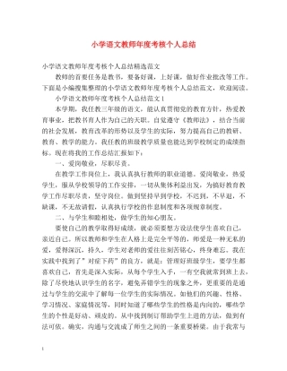 小学语文教师年度考核个人总结2 