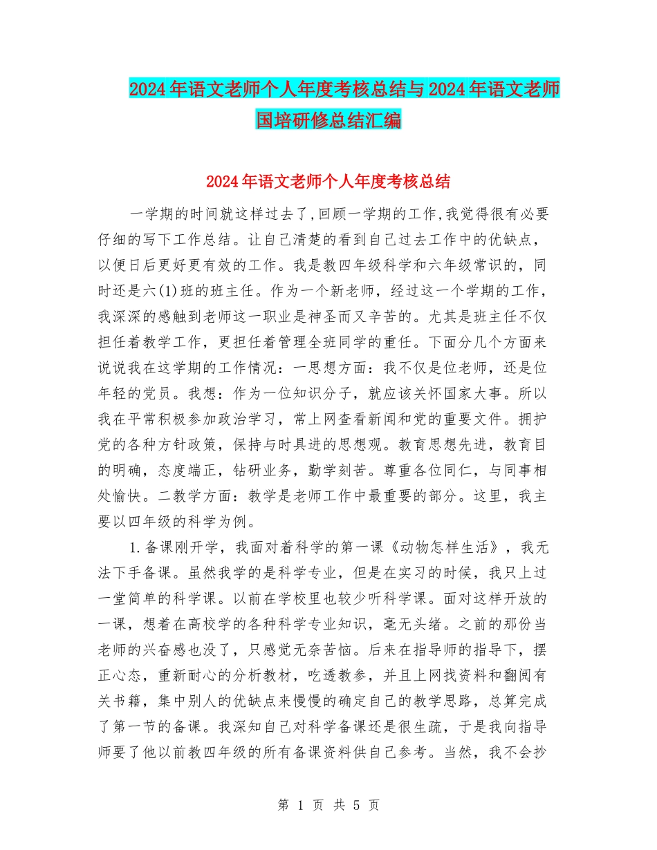 2024年语文教师个人年度考核总结与2024年语文教师国培研修总结汇编_第1页