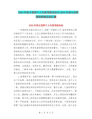 2024年语文教师个人年度考核总结与2024年语文教师国培研修总结汇编