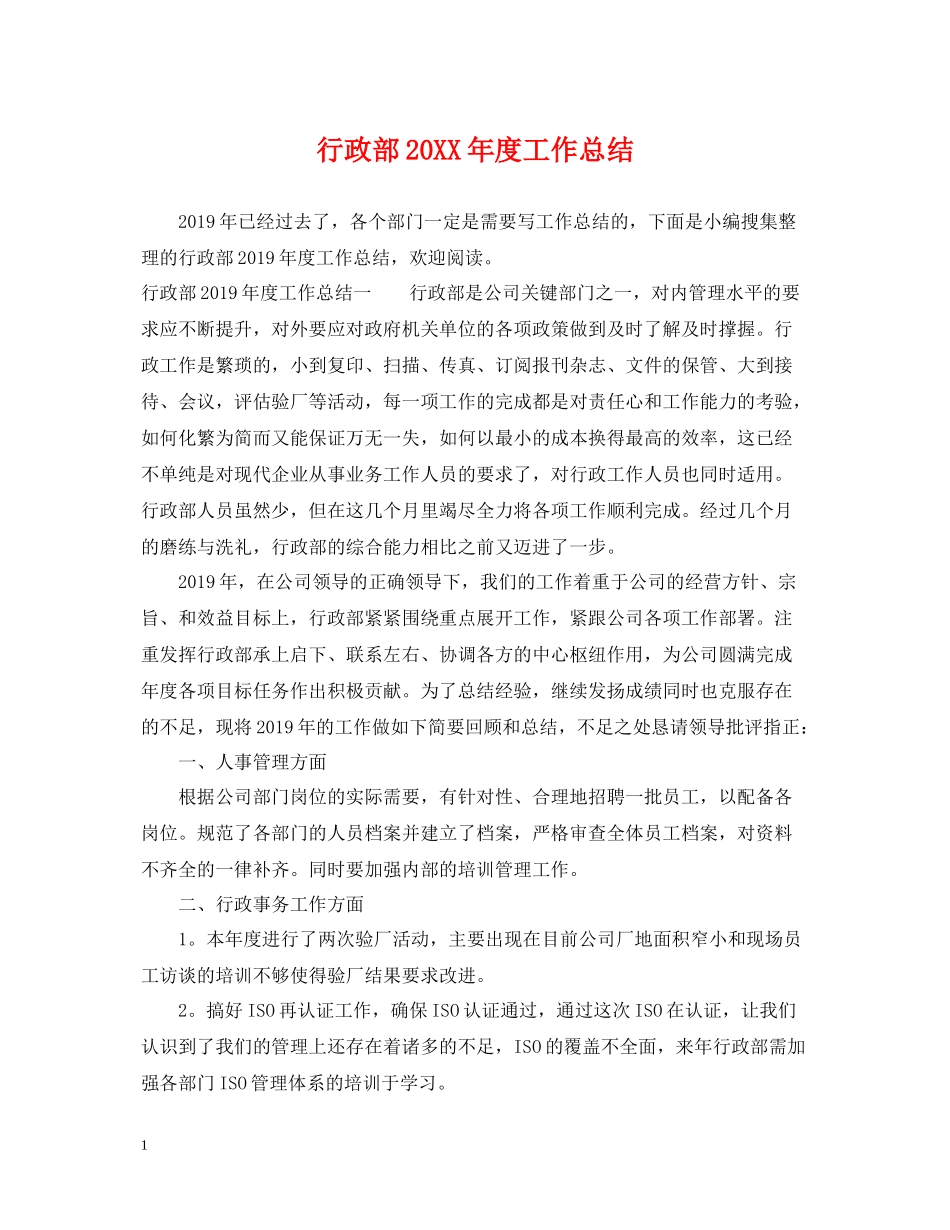 行政部度工作总结_第1页