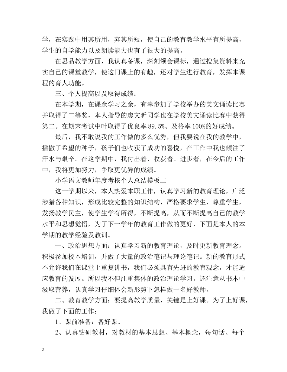 小学语文教师年度考核个人总结 _第2页