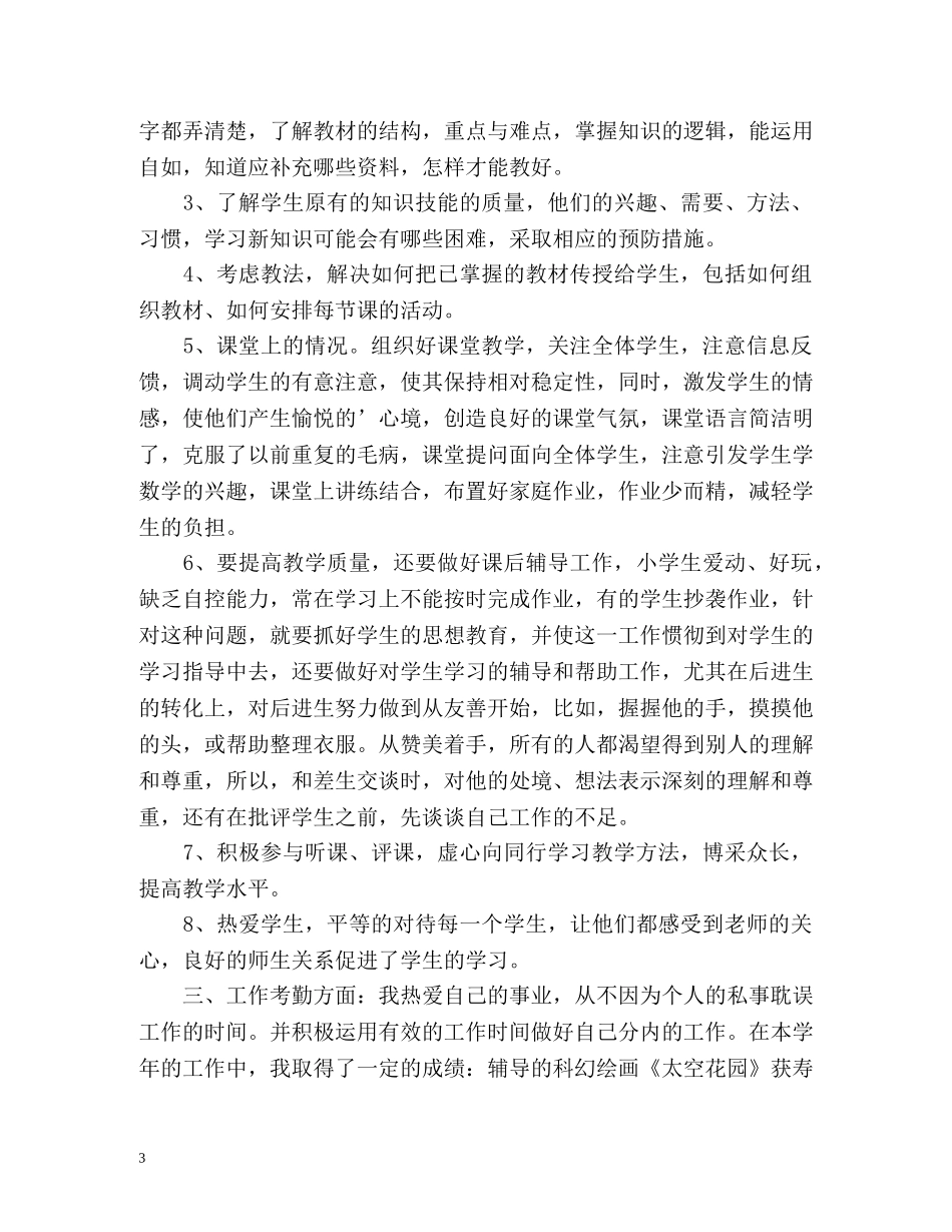 小学语文教师年度考核个人总结 _第3页