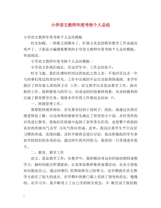 小学语文教师年度考核个人总结 