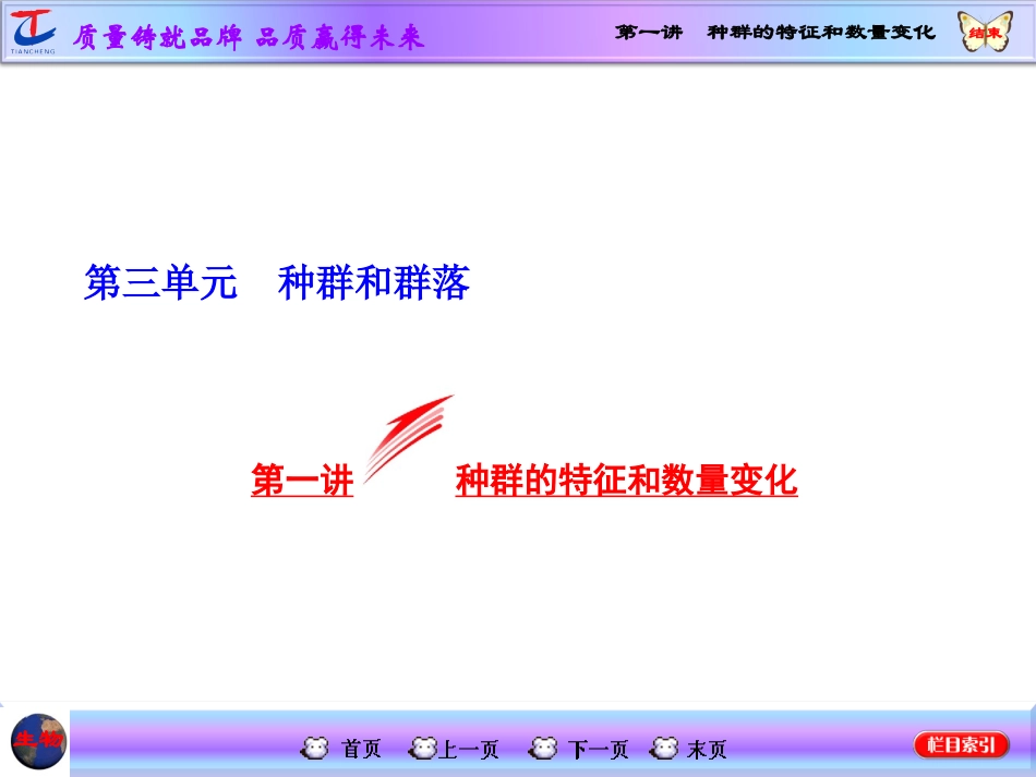 第一讲种群的特征和数量变化_第1页