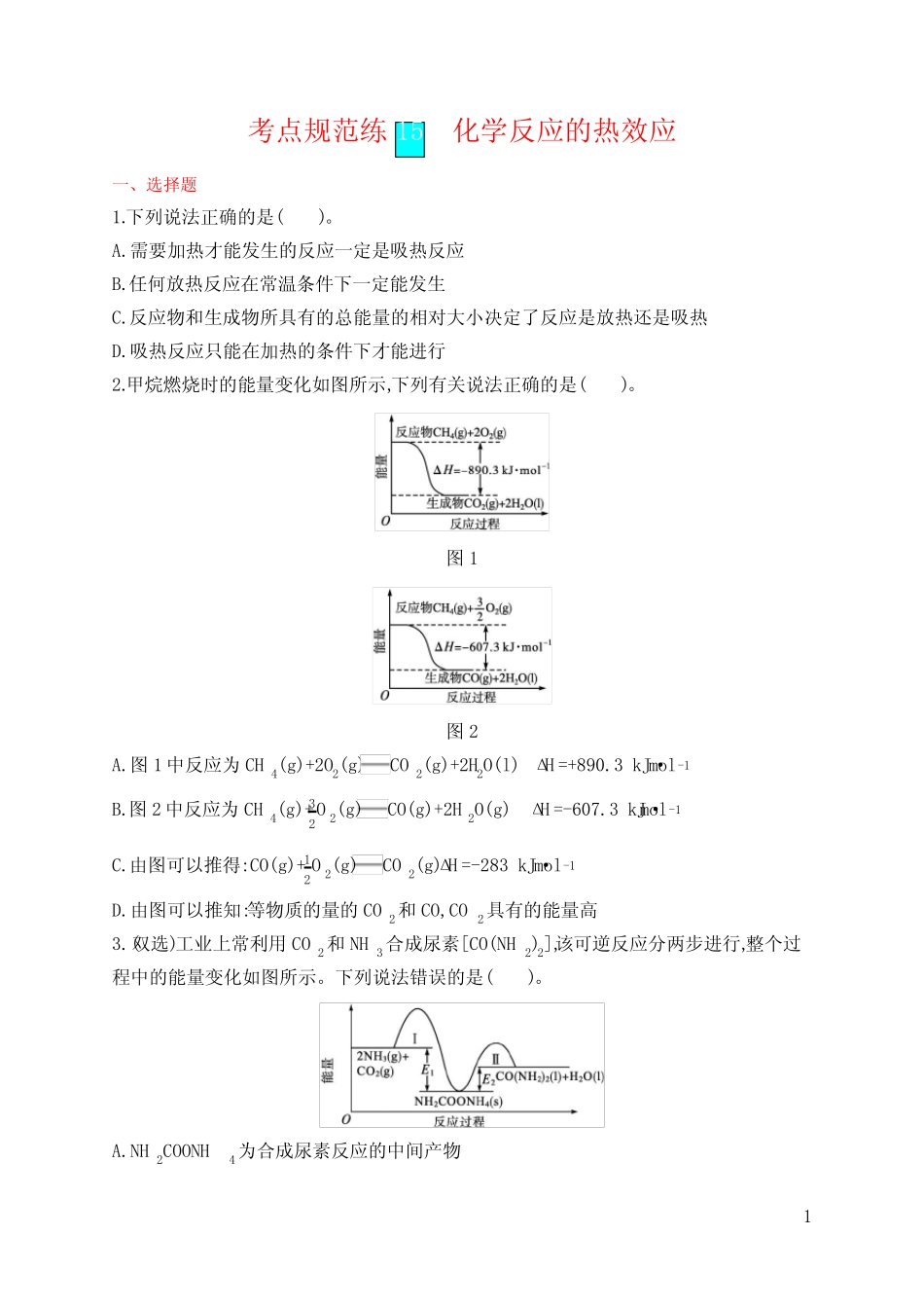高考化学考点规范练15 化学反应的热效应(含答案)_第1页