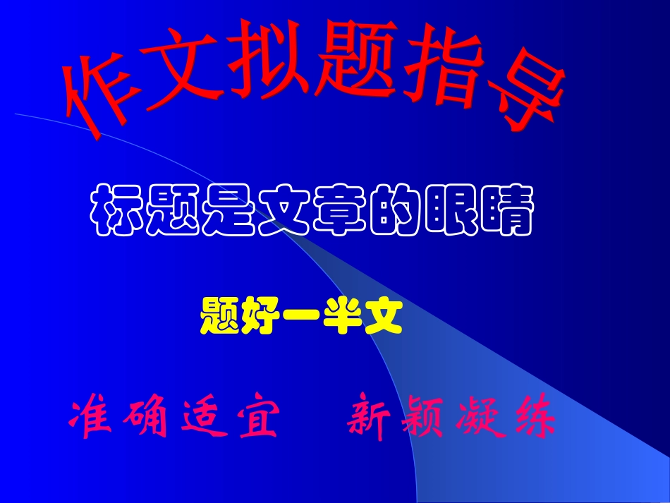 拟题开头结尾小标题_第1页