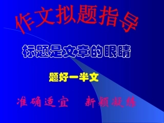 拟题开头结尾小标题