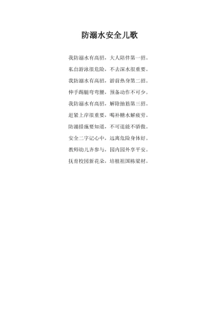 防溺水安全儿歌