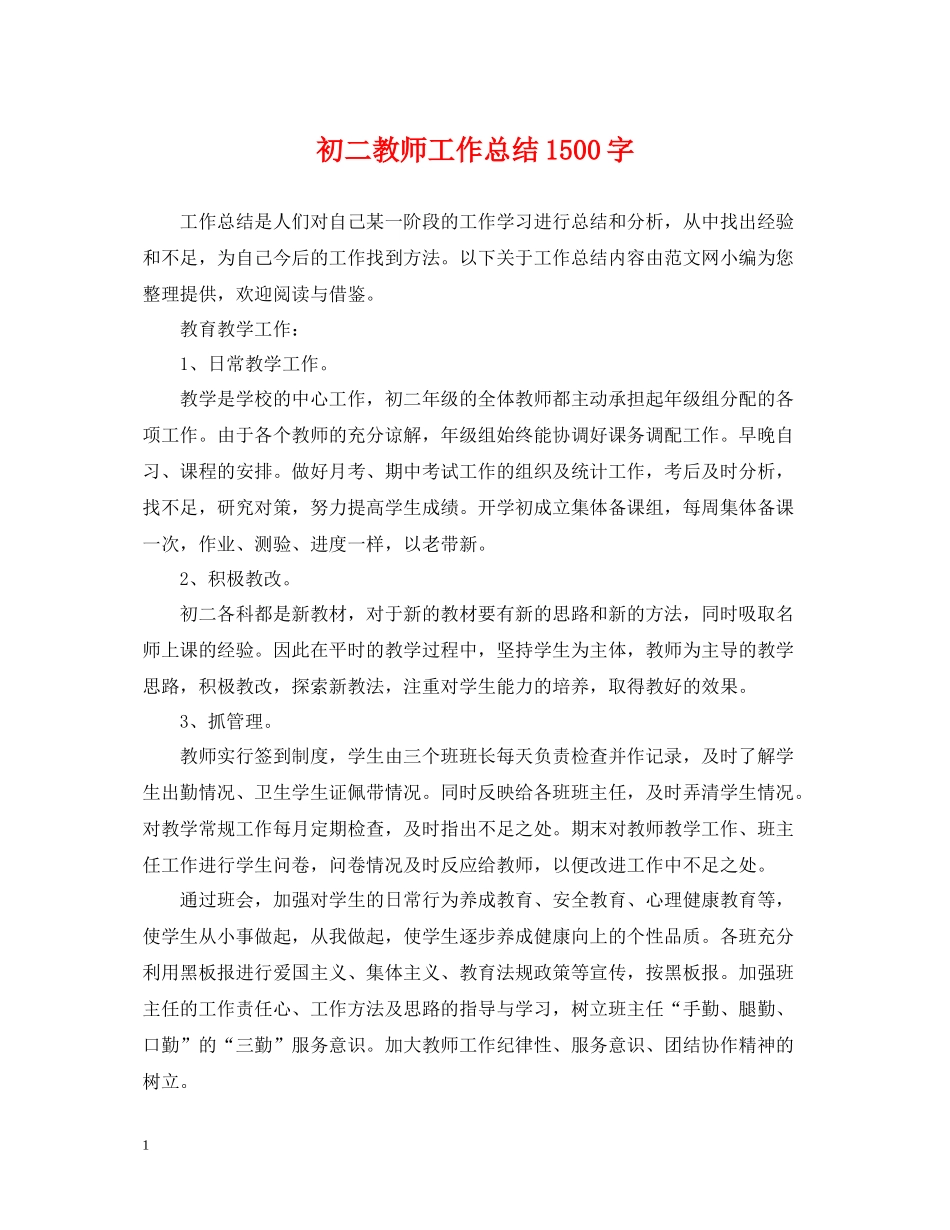 初二教师工作总结1500字_第1页