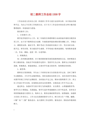 初二教师工作总结1500字