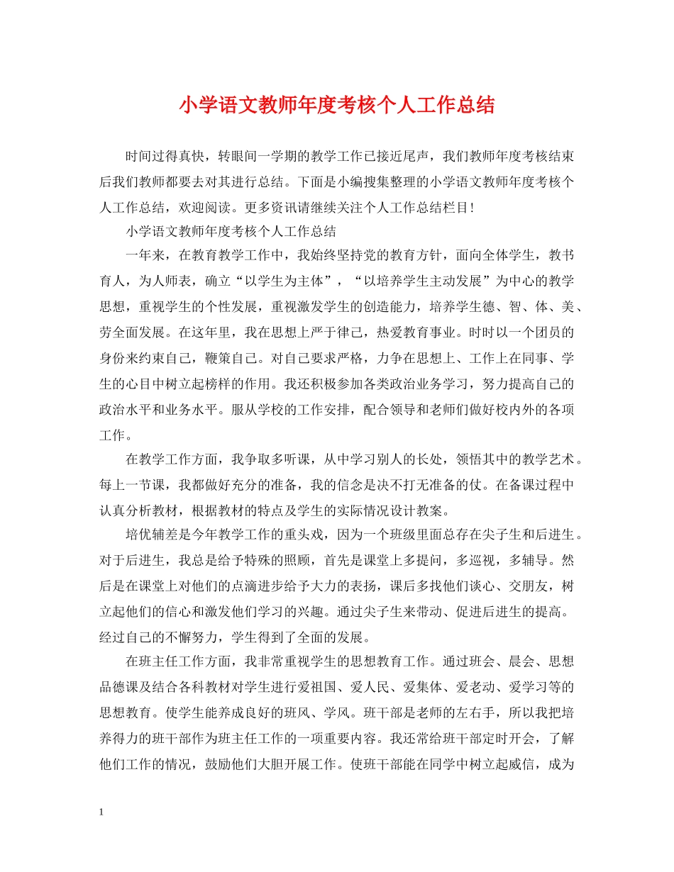 小学语文教师年度考核个人工作总结 _第1页