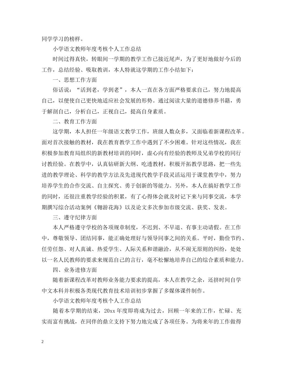 小学语文教师年度考核个人工作总结 _第2页