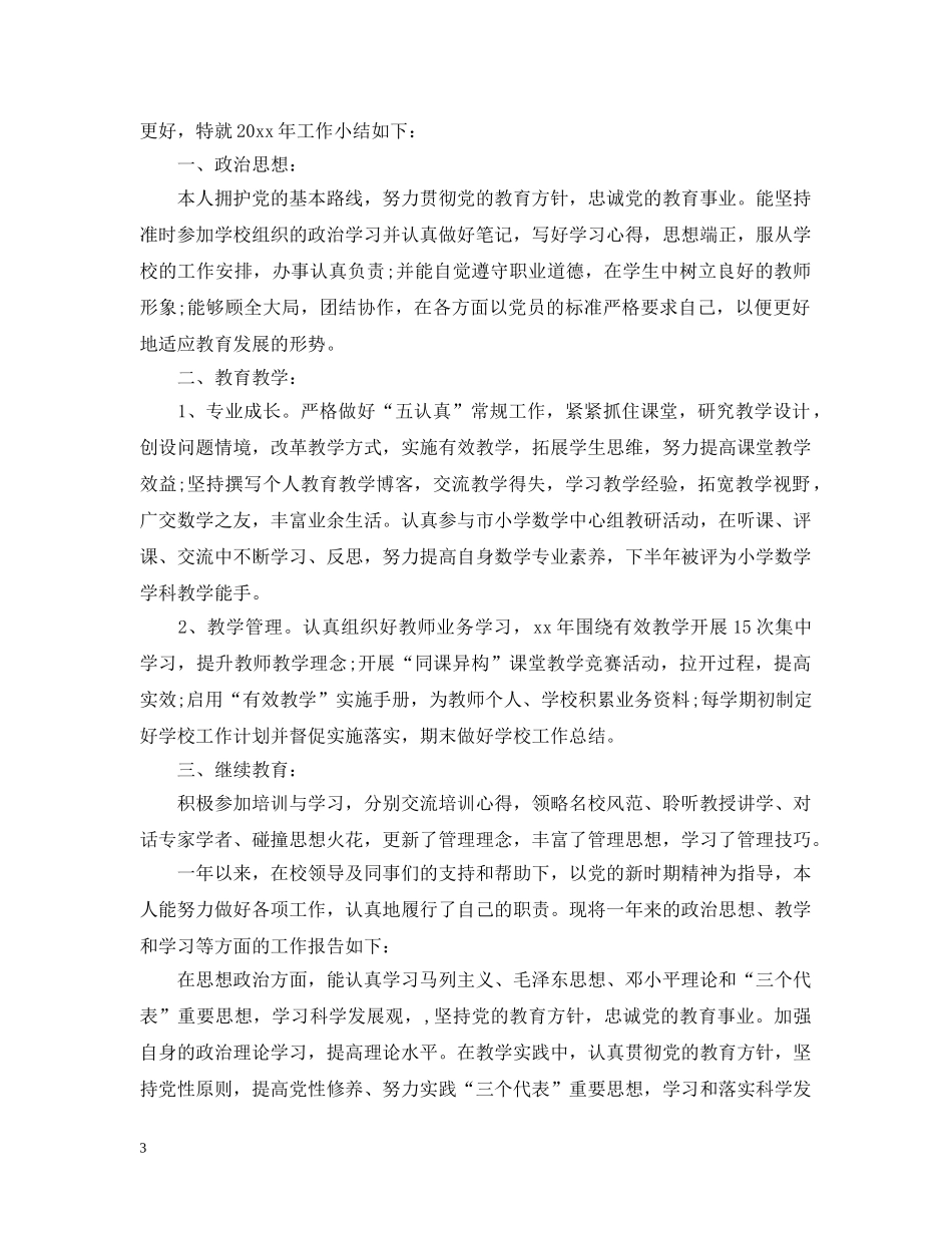 小学语文教师年度考核个人工作总结 _第3页