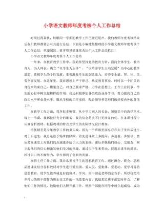 小学语文教师年度考核个人工作总结 