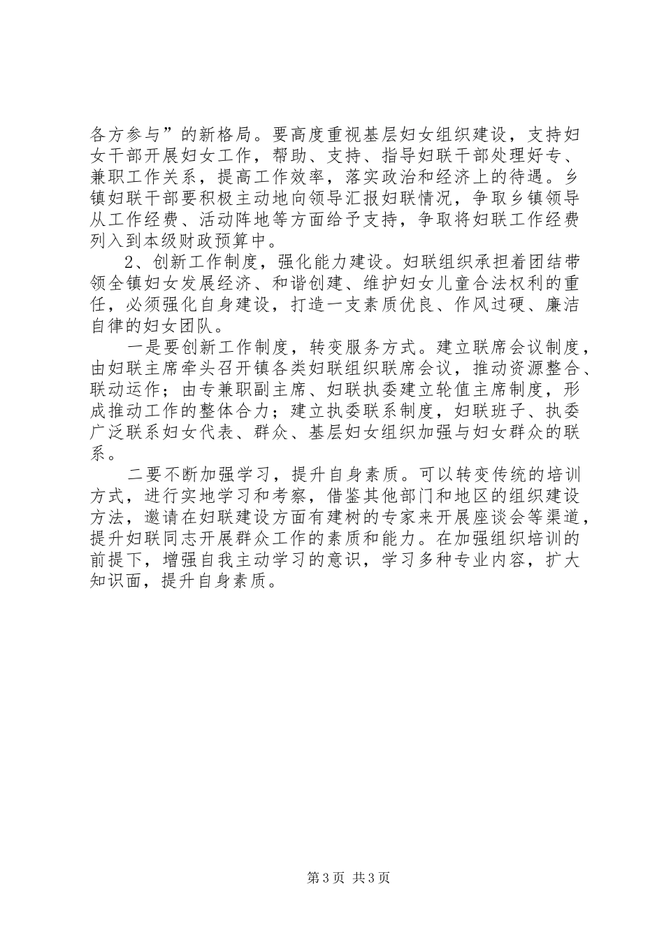 如何加强妇联组织区域化建设调研报告_第3页
