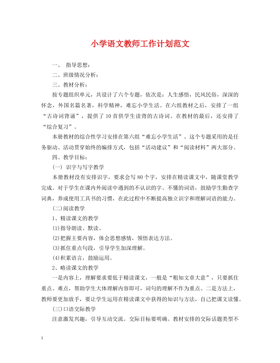 小学语文教师工作计划范文2 _第1页