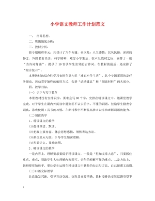小学语文教师工作计划范文2 