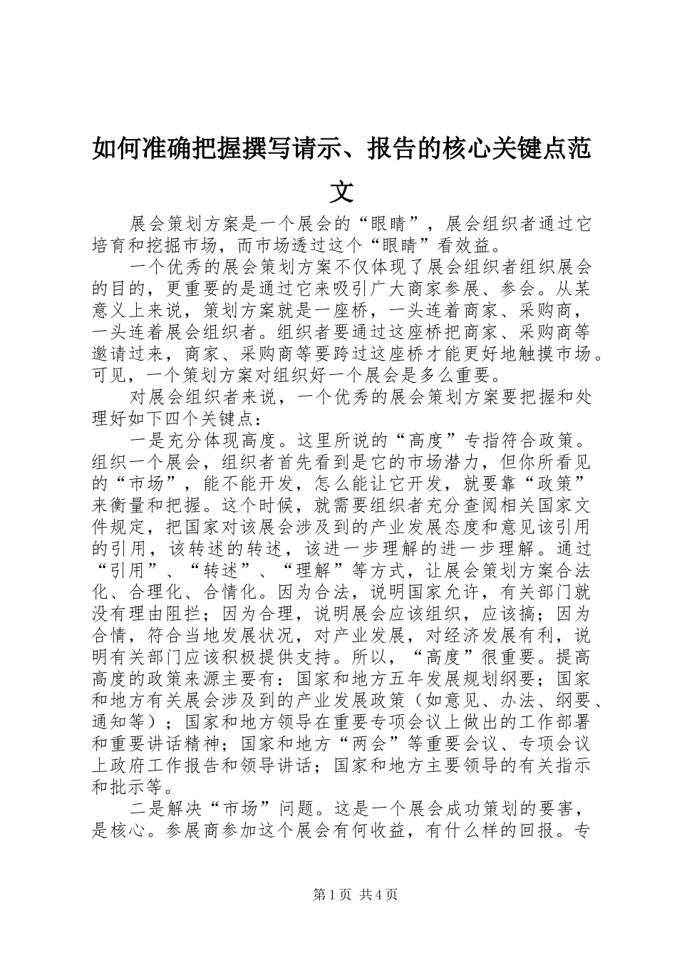 如何准确把握撰写请示、报告的核心关键点范文_第1页