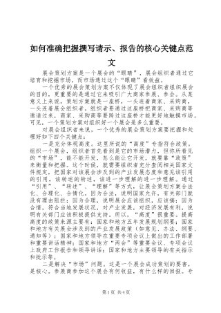 如何准确把握撰写请示、报告的核心关键点范文