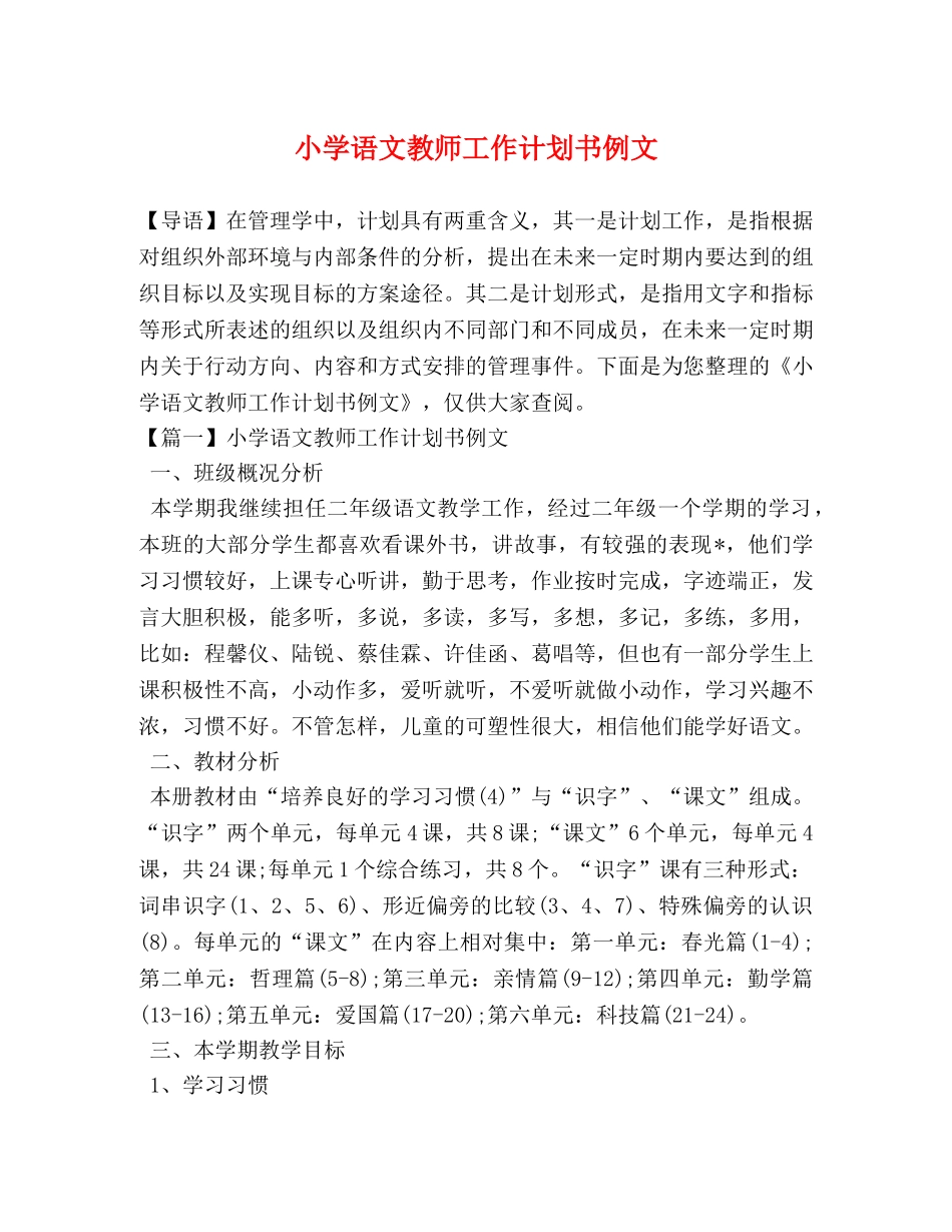 小学语文教师工作计划书例文 _第1页